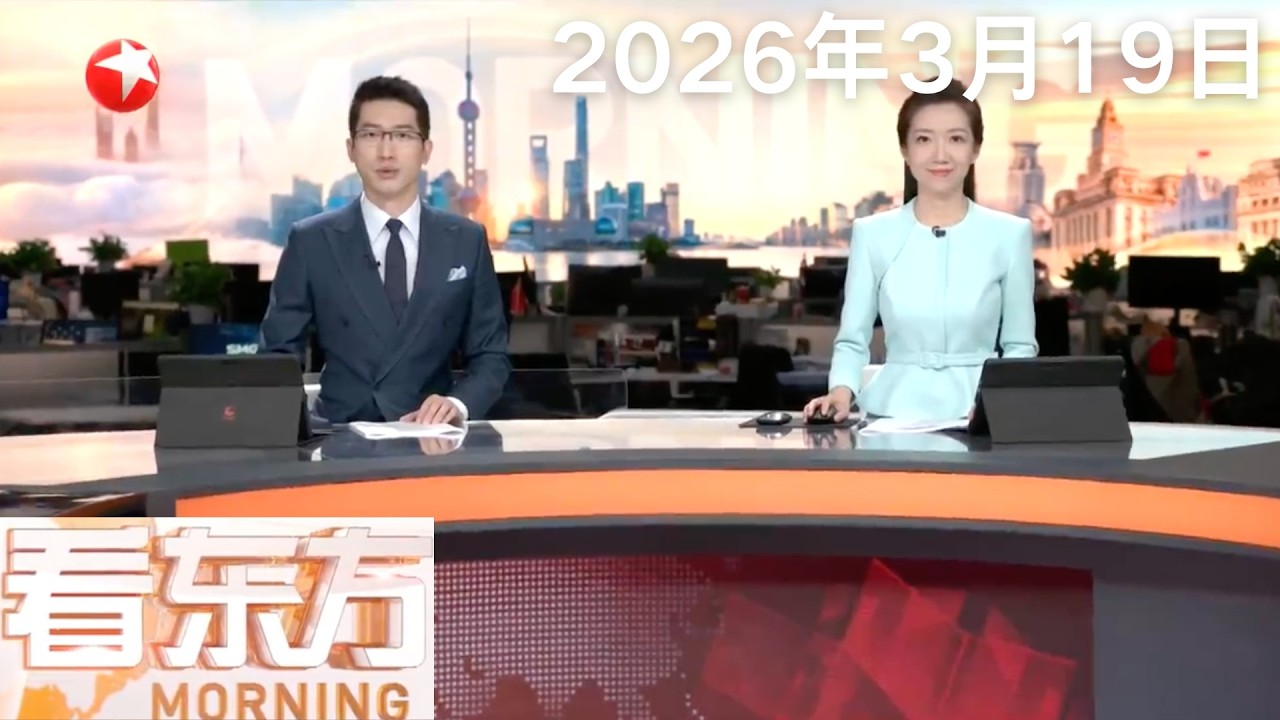 伊朗总统证实情报部长遇害｜伊朗最高领袖哀悼拉里贾尼 称凶手必须付出代价｜韩国上调资源安全危机预警级别｜俄罗斯称正考虑提前对欧“断气”事宜#看东方 20260319 #news 