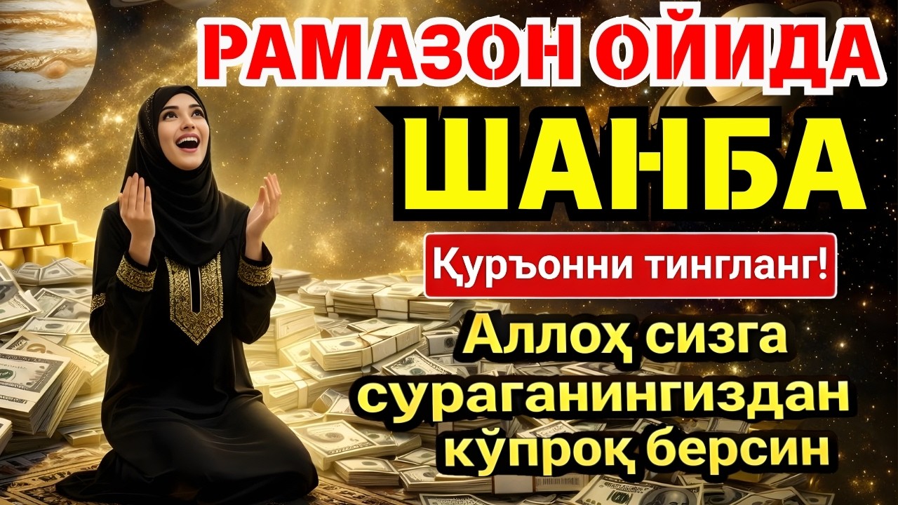🛑 ШАНБА МУБОРАК РАМАЗОН ОЙИДА, НАБИЙ МУҲАММАД ОҚИГАН ДУО БОЙЛИК, МУВАФФАҚИЯТ ВА ТИНЧЛИК ОЛИБ КЕЛАДИ
