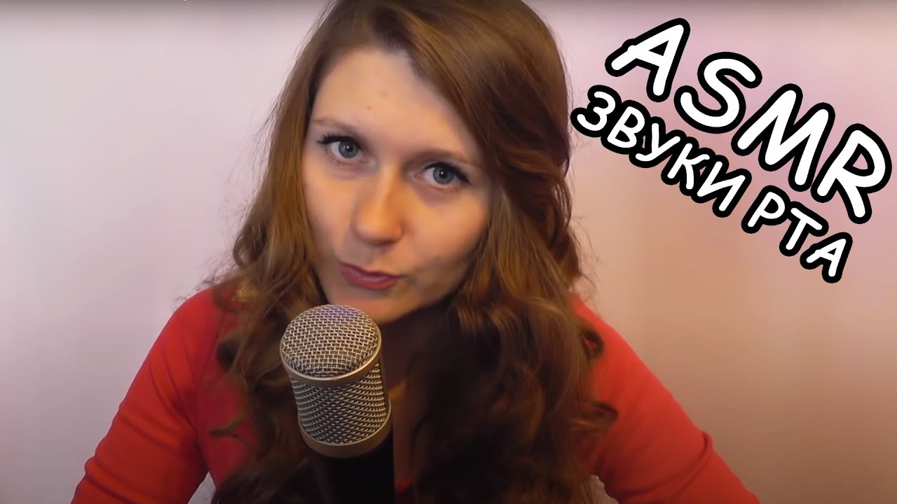 АСМР ЗВУКИ РТА, ПОЦЕЛУИ, ШЕПОТ/ASMR MOUTH SOUNDS, KISSING, RUSSIAN WHISPER
