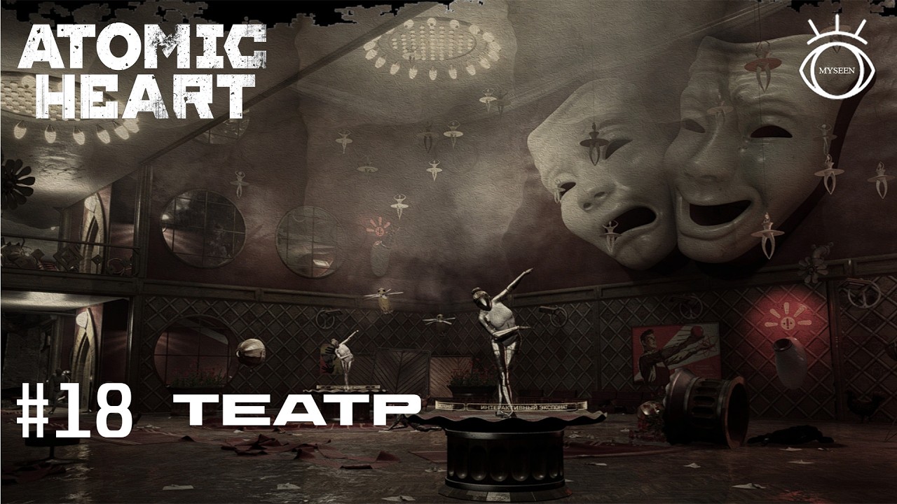 Atomic Heart (Атомное сердце). Прохождение.#18 Театр