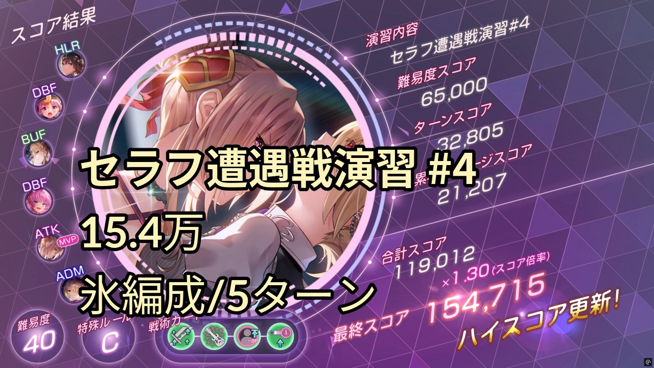 【ヘブバン】 セラフ遭遇戦演習#4 40-C 氷編成 260315 15.4万スコア