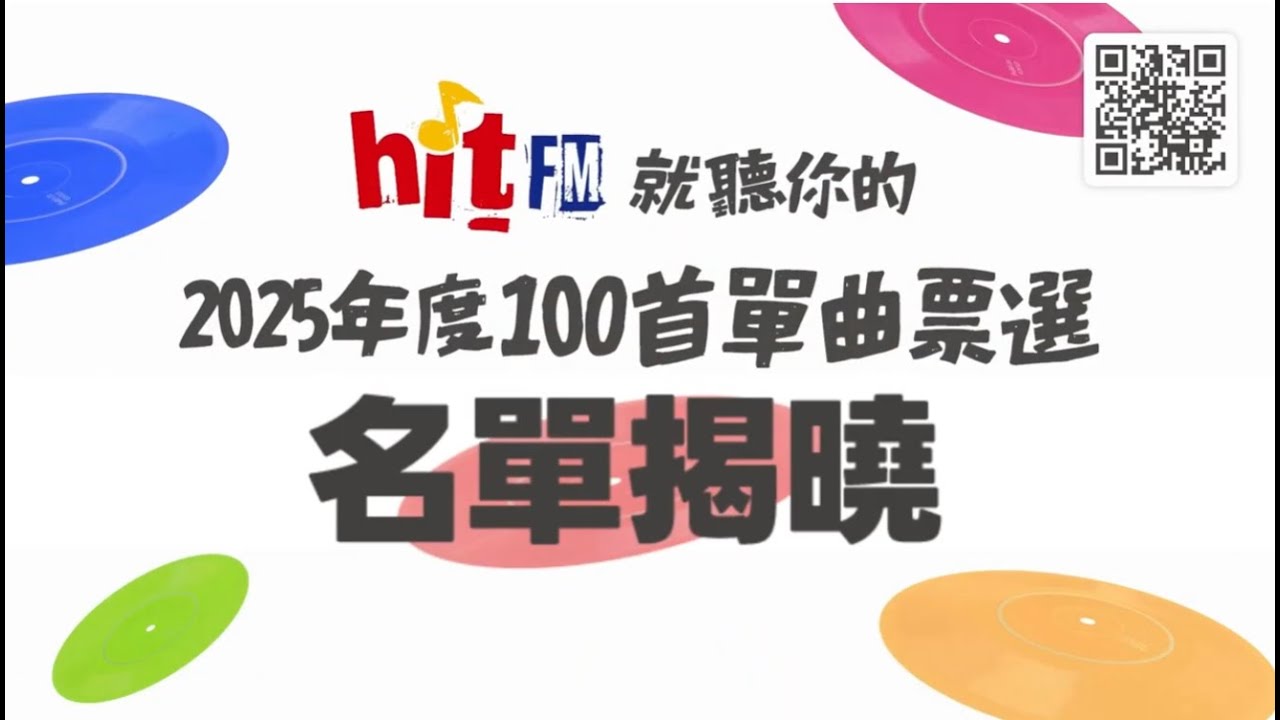 2025 Hit Fm年度百首單曲票選 名單揭曉 第100~1名 完整版 ｜CC字幕