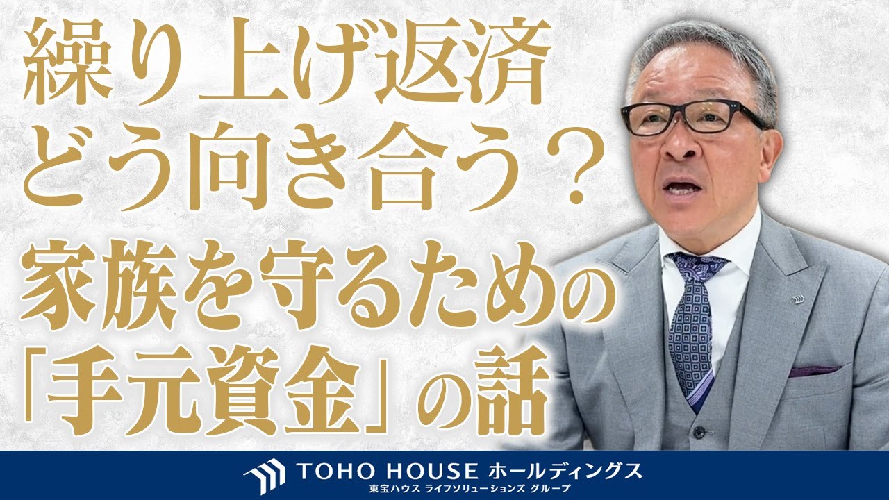繰り上げ返済、いつが正解？「借金ゼロ」より大切な家計を守る方法。「入居がスタート」～未来を見据えた不動産探し・家探し～