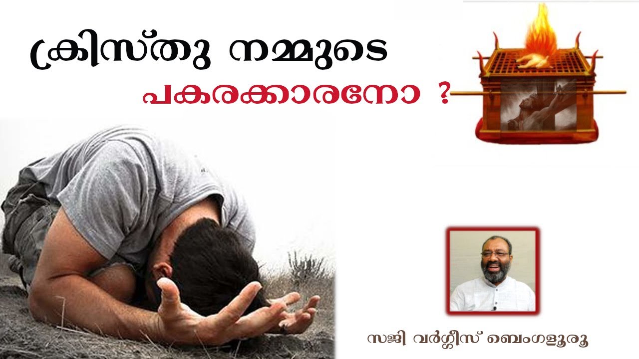 ക്രിസ്തു നമ്മുടെ പകരക്കാരനോ ?  Episode 284 Part 42  Saji Varghese Bengaluru.