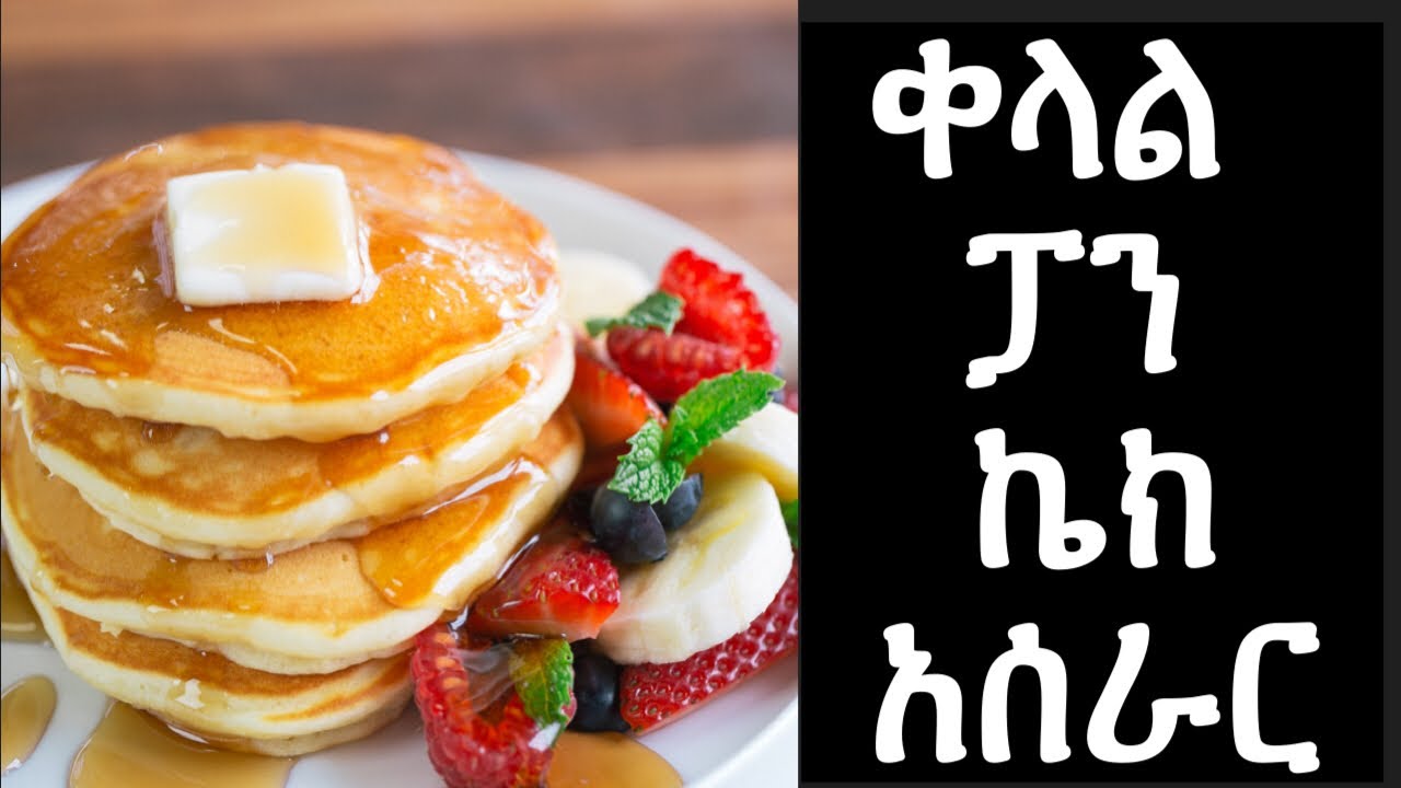 ቀላል ፓን ኬክ አሰራር# Easy pancake # How to make an easy pancake