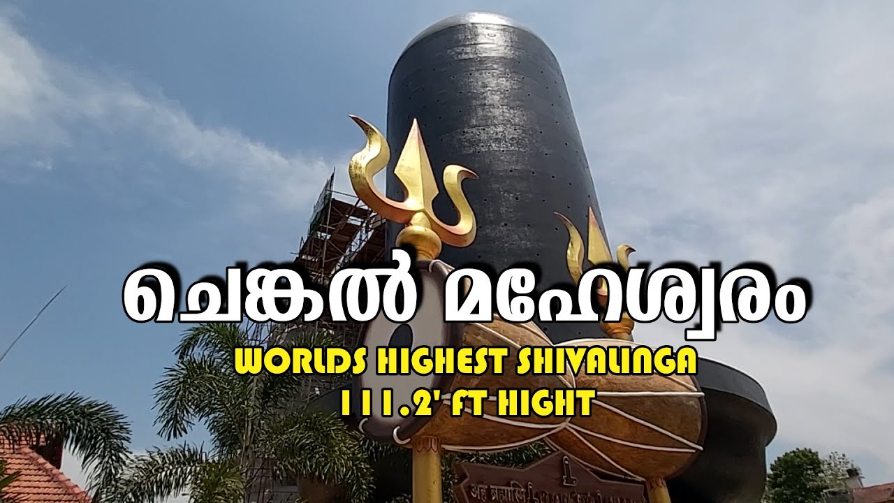 ചെങ്കൽ മഹേശ്വരം ശിവ പാർവതീ ക്ഷേത്രം | WORLDS 2'nd HIGHEST SHIVALINGA 111.2 FEET