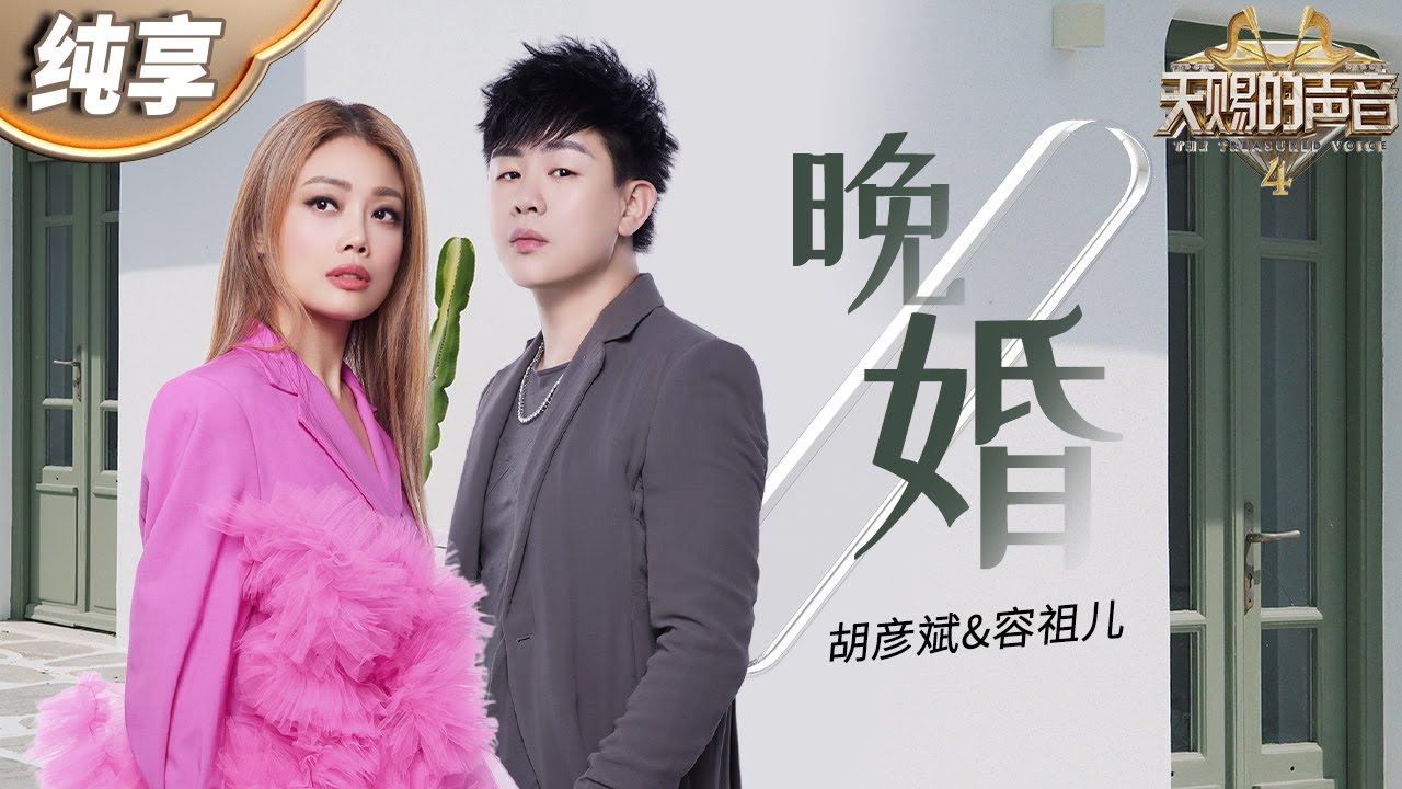 【纯享版】胡彦斌容祖儿《晚婚》故事感好足！  歌声中真挚的情感和意境直接给人一记情感&ldquo;暴击&rdquo;！ #天赐的声音4 EP3