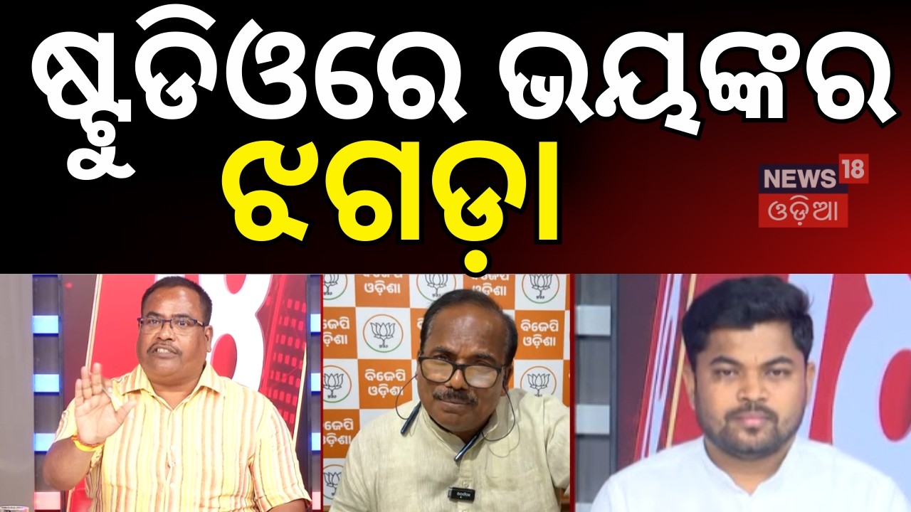 ଷ୍ଟୁଡିଓରେ ବଡ଼ ହଙ୍ଗାମା Cross Voting In Rajya Sabha Election | Rajya Sabha Poll 2026 | BJD |BJP