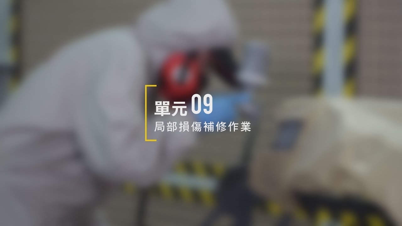 單元09 局部損傷補修作業