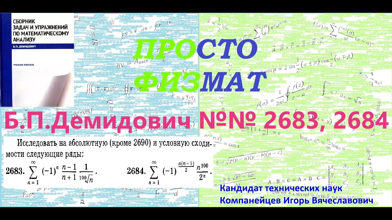№№ 2683, 2684 из сборника задач Б.П.Демидовича (Знакопеременные ряды).