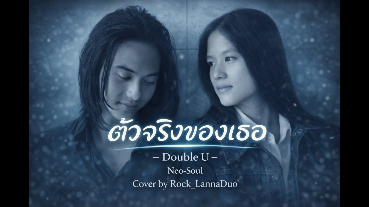 ตัวจริงของเธอ - Double You (Neo-Soul Version) | Cover by Rock Lanna Duo