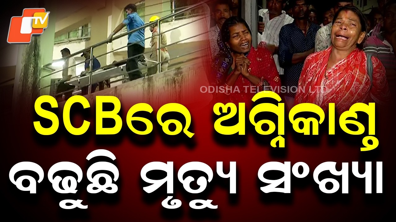 10 Patients Dead After Major Fire in Trauma Care ICU at SCB Medical College, Cuttack