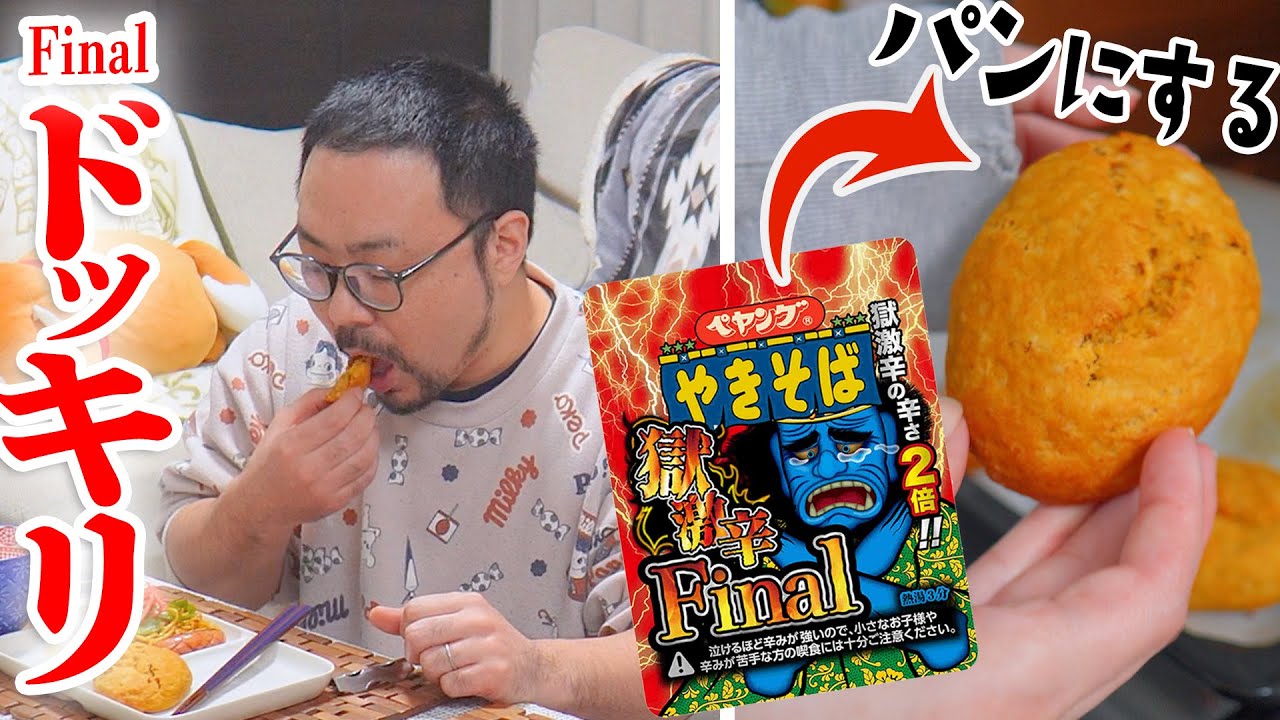 ペヤング獄激辛Finalをパンにして朝食にこっそり出してみた