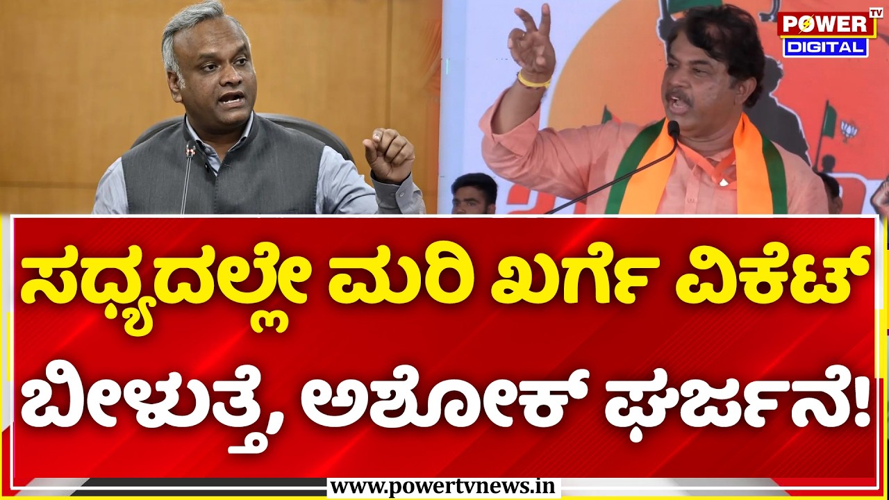 R Ashoka: ಡಿಕೆಶಿಗೆ ರಿಯಲ್ ಎಸ್ಟೇಟ್ ವ್ಯಾಪಾರ ಅಷ್ಟೇ ಗೊತ್ತಿರೋದು..| BJP Raichur to Ballari Padayatra