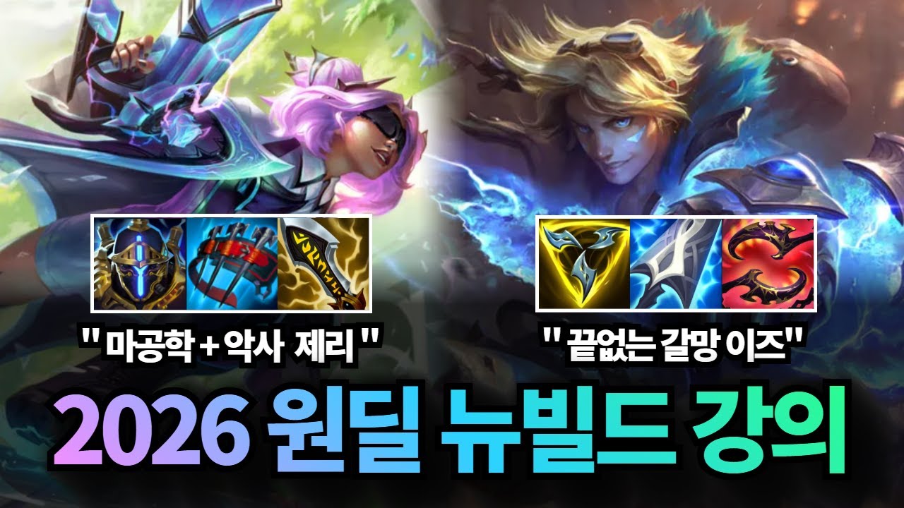 2026 원딜강의｜1렙 궁쿨 50초 " 무한 궁 마공학판 악사 제리 " + 절대 죽지 않는 " 피흡 괴물 끝없는 갈망 이즈리얼 "