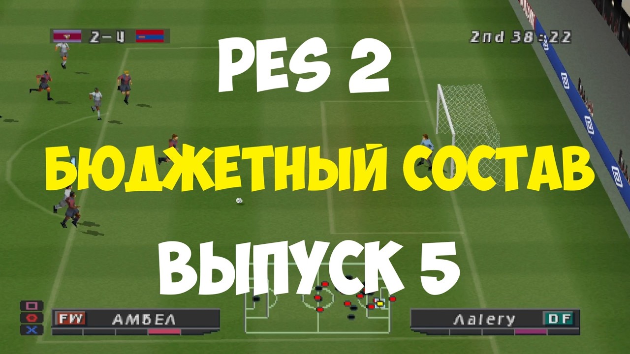 PES 2002 - БЮДЖЕТНЫЙ СОСТАВ - Выпуск 5 - Мастер Лига на PS1 - Pro evolution soccer 2 на PS1 -