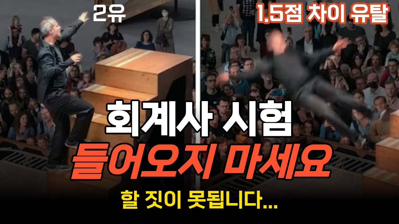 회시생 97%가 모르는 회계사 시험의 현실(feat.행정심판)