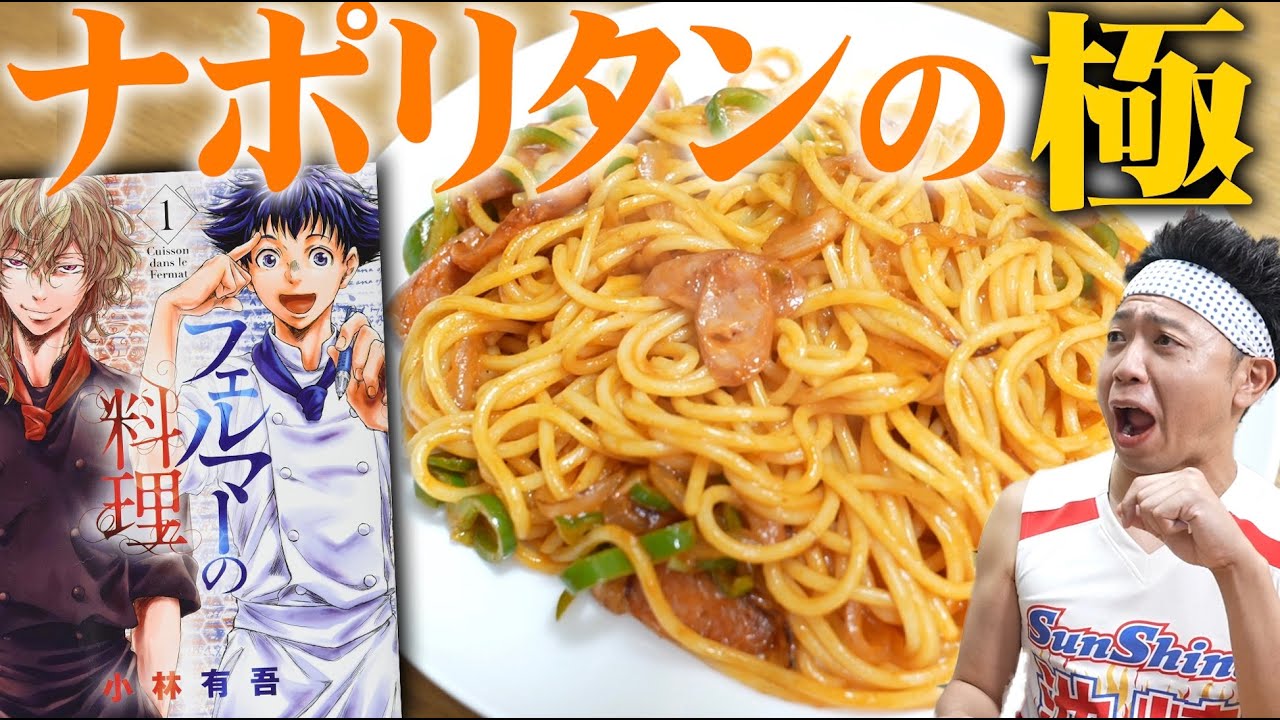 【ナポリタンの極】フェルマーの料理！過去最高のナポリタンに挑戦！【漫画メシ】
