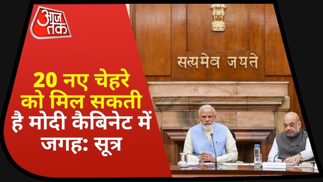 Modi Cabinet: मोदी मंत्रिमंडल का संभावित विस्तार, 20 नए चेहरे को मिल सकती है जगह: सूत्र |Latest News