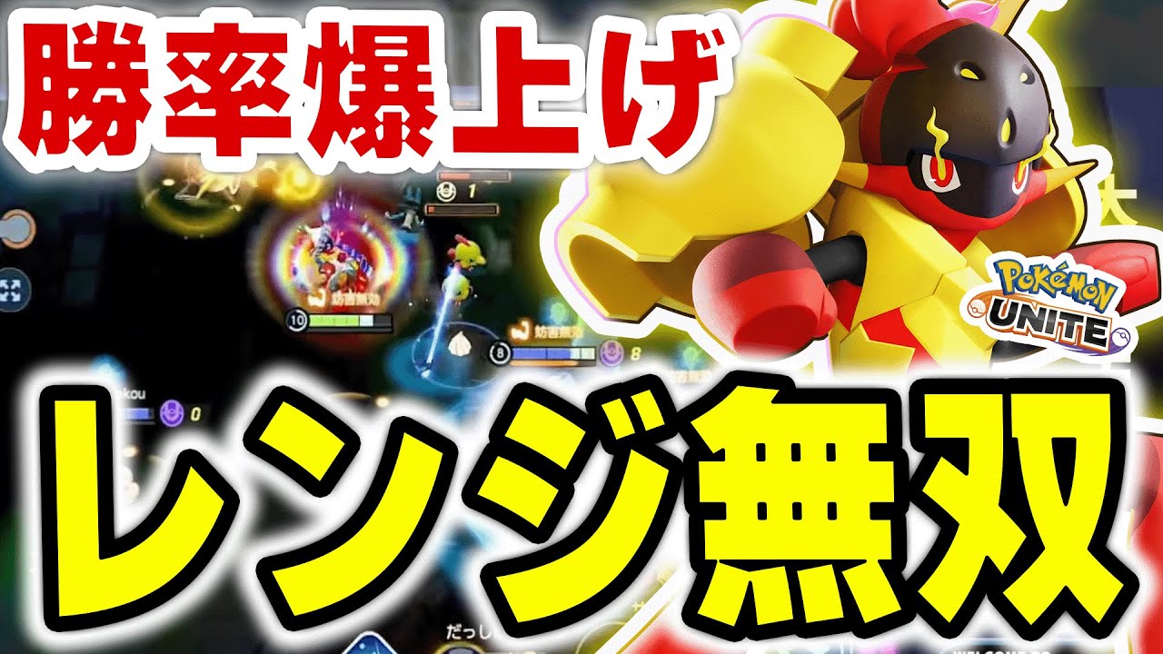 【超強い】2レンジ集団戦構成がガチ強すぎてランク上がり過ぎるｗｗ【ポケモンユナイト】