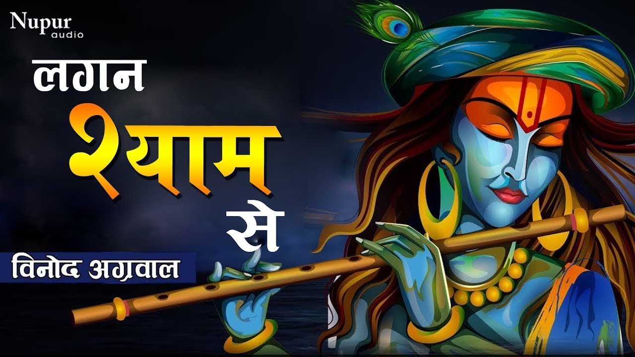 Lagan Shyam Se | Vinod Agarwal  |Latest Krishna Bhajan