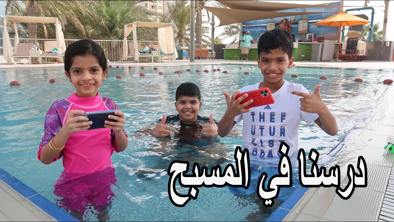 درسنا في المنصة داخل المسبح | تولين تبي ترمي الجوال في المويا 😱🤣