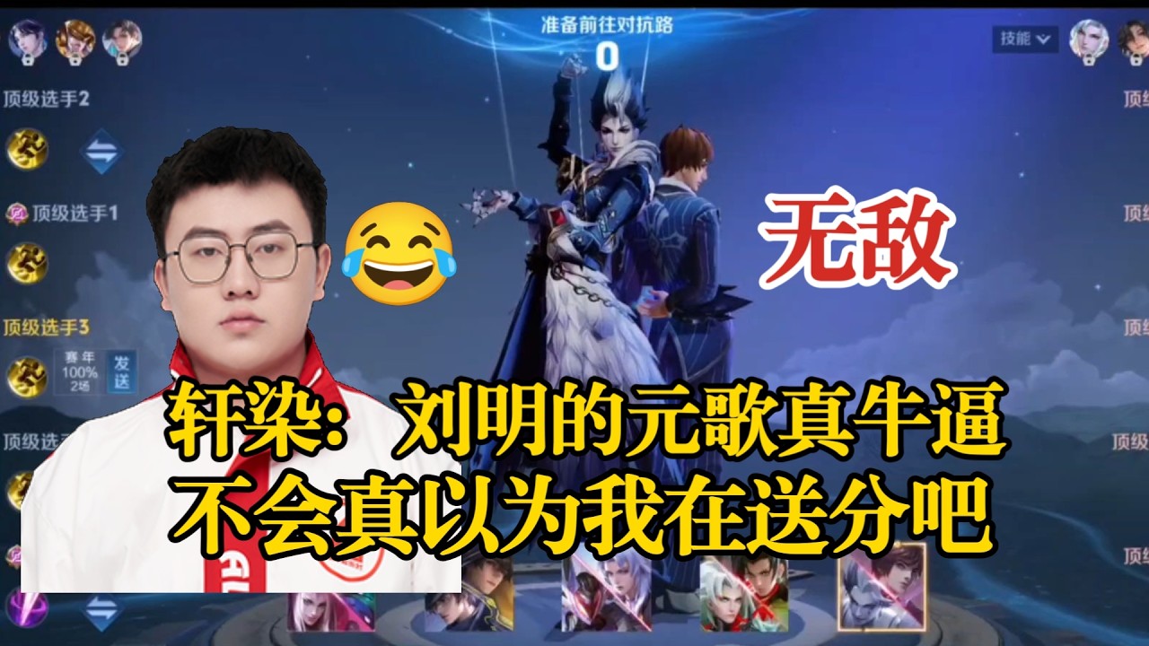 轩染：刘明的元歌真牛逼，真以为我在送分啊，逗逗你呢 | 王者 | 王者荣耀 | Honor of Kings | 2025KPL挑战者杯 | 成都AG超玩会