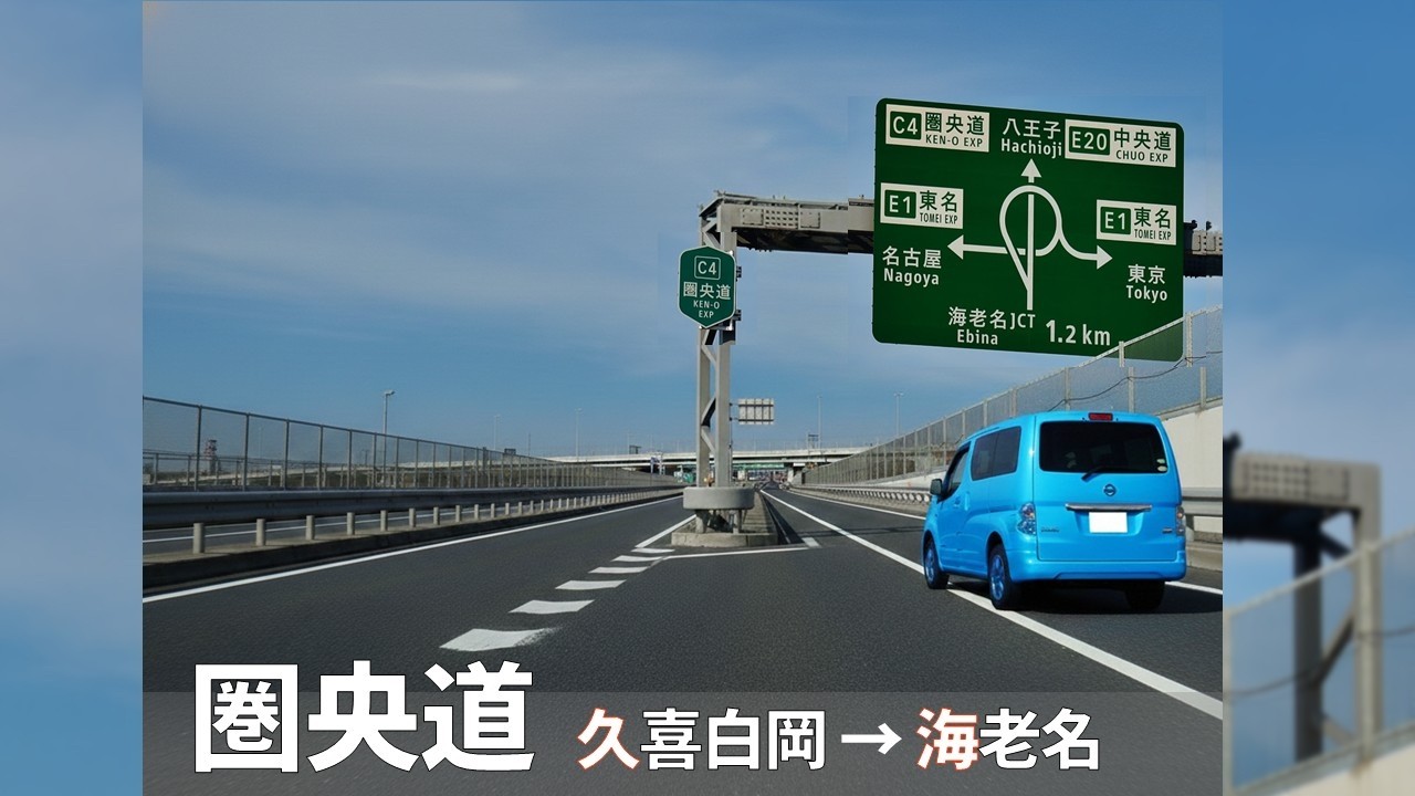 【圏央道ドライブ】久喜白岡JCT→海老名JCT 内回り｜EV走行音のみ（作業用・ASMR・NoBGM）｜Japan Road Drive｜C4 Ken-O Expressway