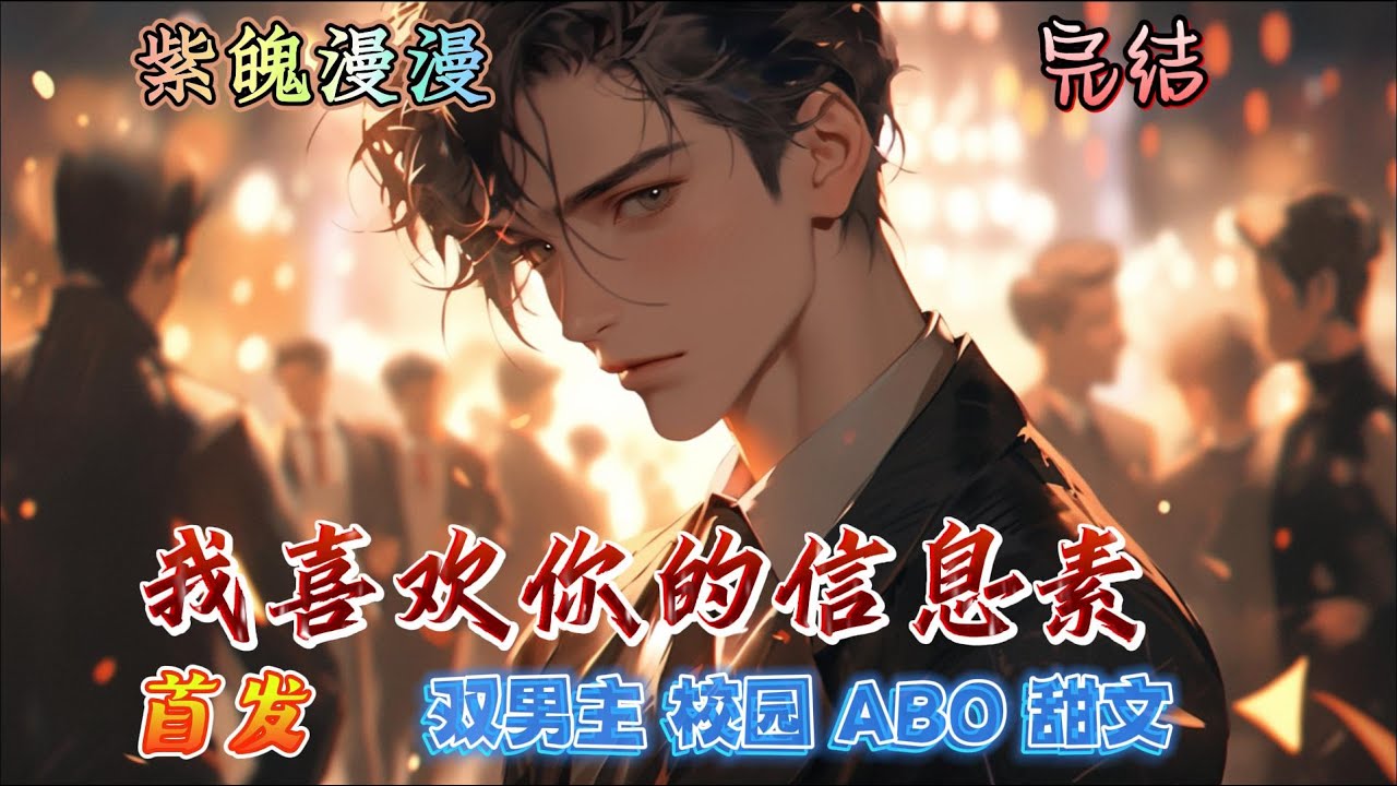 🌈 双男主ABO🌈 完本🔥《我喜欢你的信息素》【全】🔥作为一个长得好、家庭背景也不错Beta，段嘉衍顺风顺水浪了十几年，直到高中遇见路星辞。