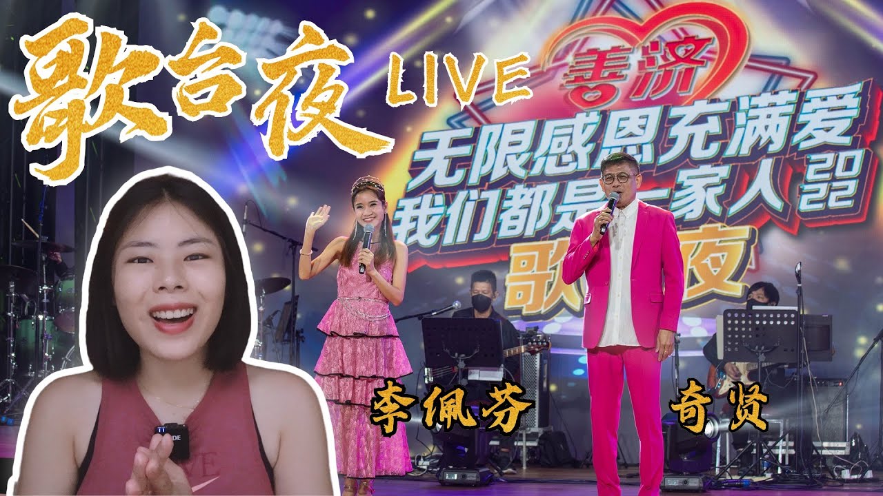 【ENG SUB】了解新加坡独有的歌台文化【歌台夜直播: 李佩芬+奇贤】粉丝福利🎈免费歌台票 #福建歌