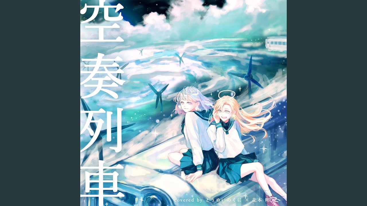 空奏列車 (cover)