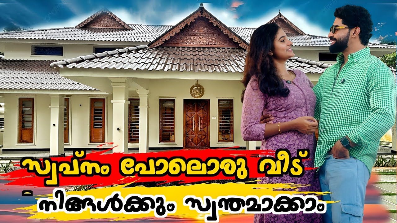 ഞങ്ങളുടെ കല്യാണം കഴിഞ്ഞ് ദേ ഇതുപോലൊരു വീട് വെക്കണം 🥰 വീടായാൽ ഇങ്ങനെ വേണം
