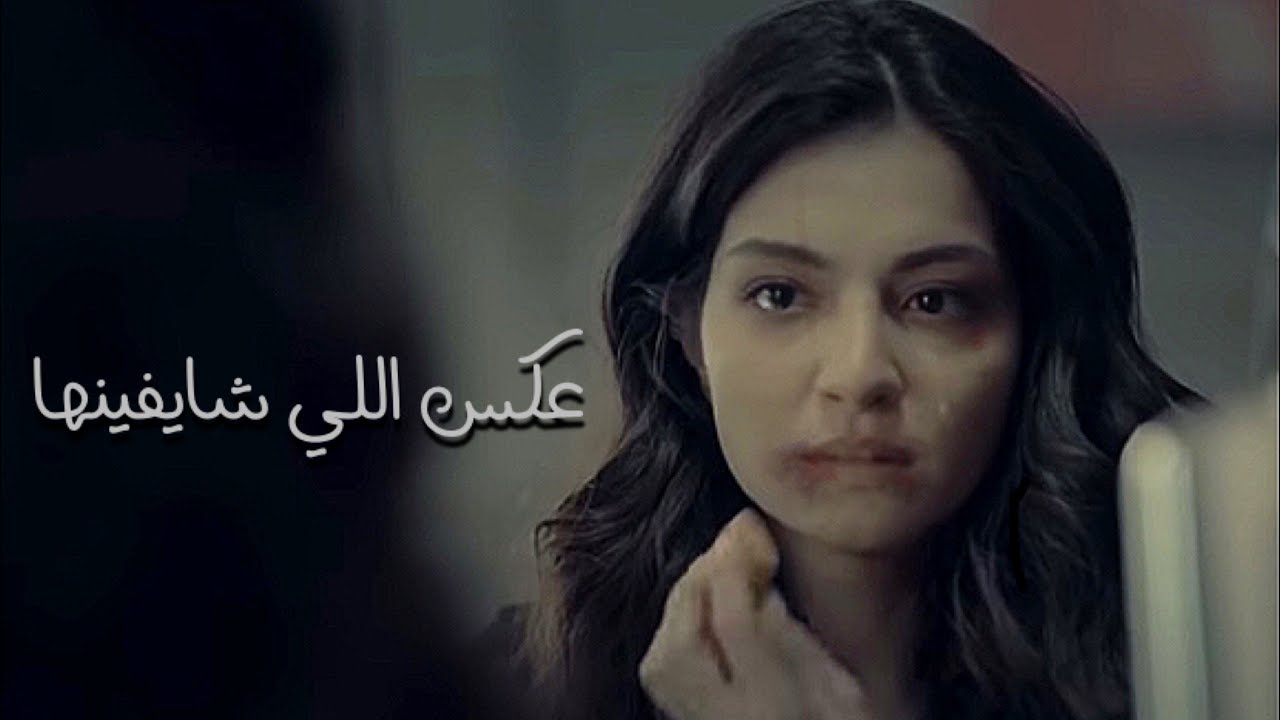 اغنية عكس الي شايفينها | ياسمين ا | -yasemin- -yeni hayat-(حياة جديدة)