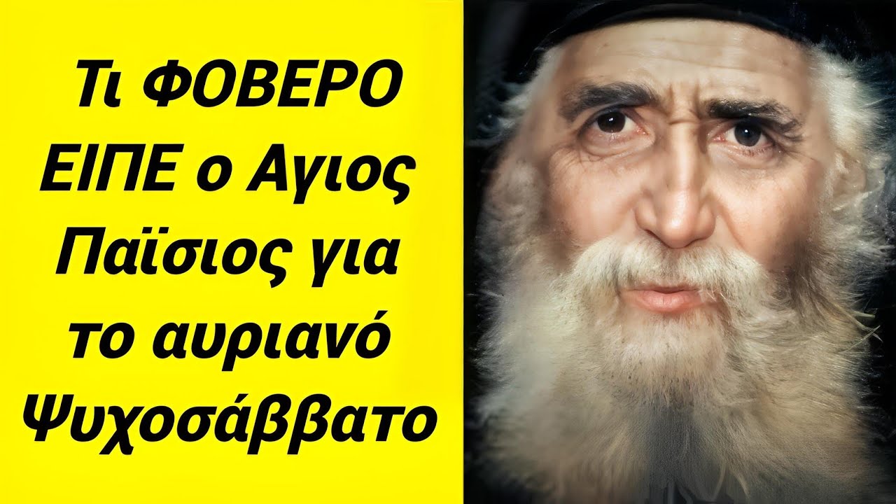 Τι ΦΟΒΕΡΟ ΕΙΠΕ ο Αγιος ΠΑΪΣΙΟΣ για το ΑΥΡΙΑΝΟ Ψυχοσάββατο !! ΔΕΝ ΤΟ ΞΈΡΕΤΕ !!