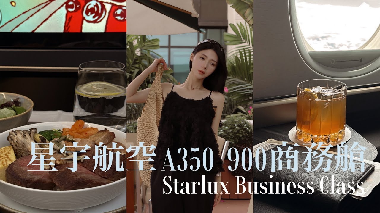 星宇航空A350-900商務艙 🛫 台北-曼谷｜媲美頭等艙的短程奢華飛行｜ 高空牛排超好吃🥰 Starlux Business Class | 胡同醬燒Prime牛小排與雞腿雙拼丼