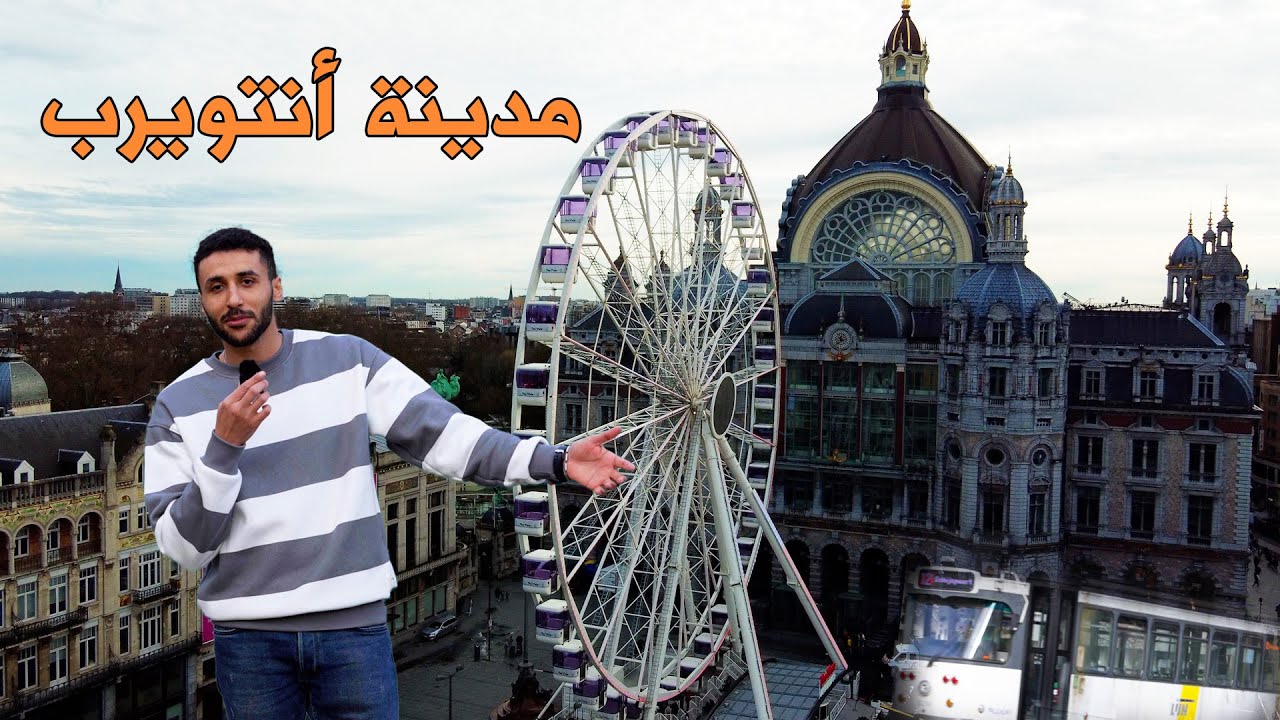 أول زيارة لبلجيكا مدينة أنتويرب \ Antwerpen City