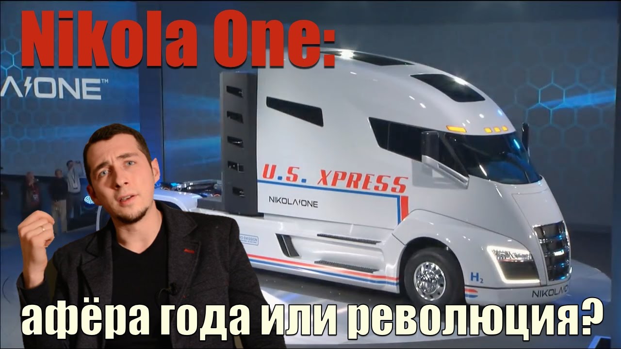 грузовик будущего NIKOLA ONE: афёра года или революция в автопроме?