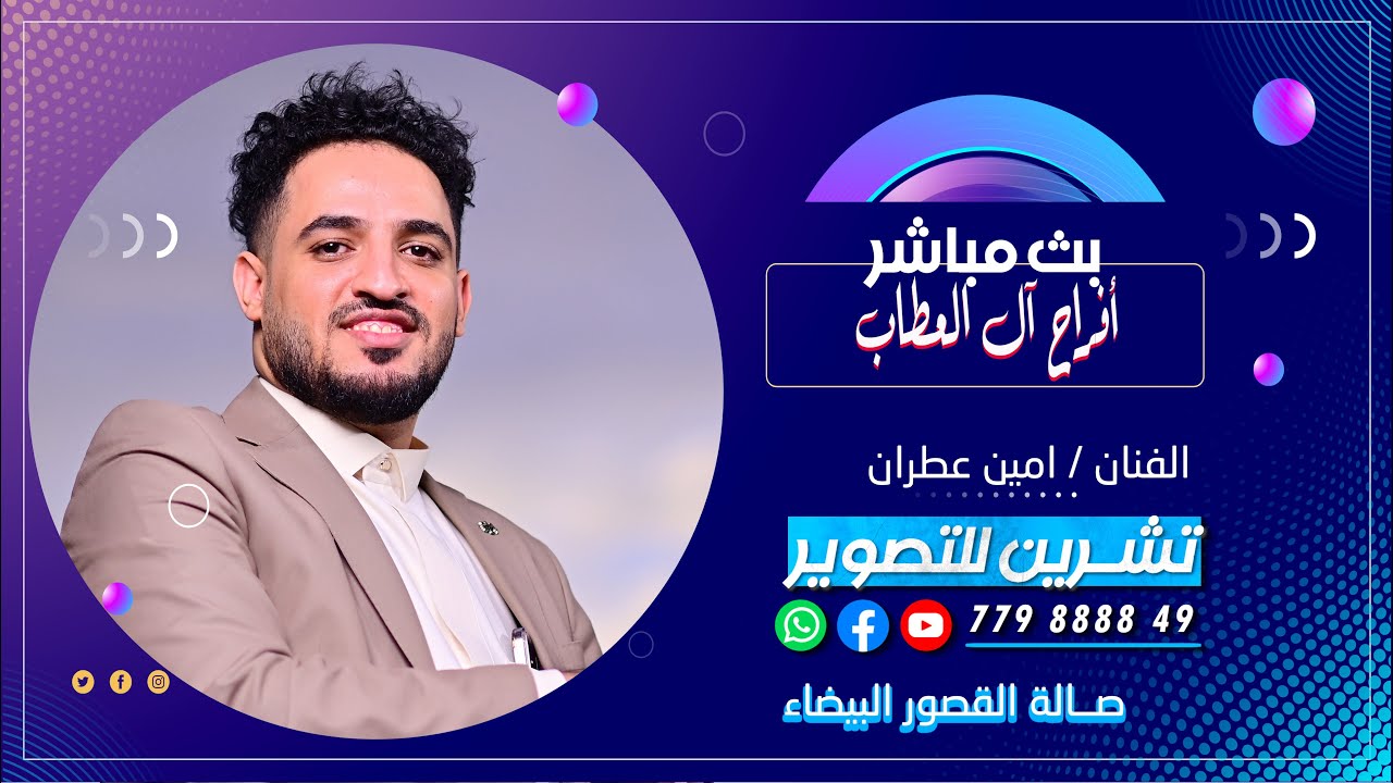 بث مباشر | السمره | افراح آل العطاب| العرسان عبدالله&محمد | الفنان امين عطران| صالة القصور البيضاء