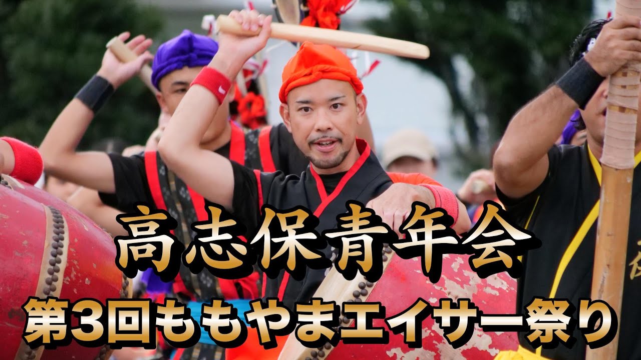 高志保青年会　第三回ももやまエイサー祭り　令和7年11月2日　【#高志保青年会】