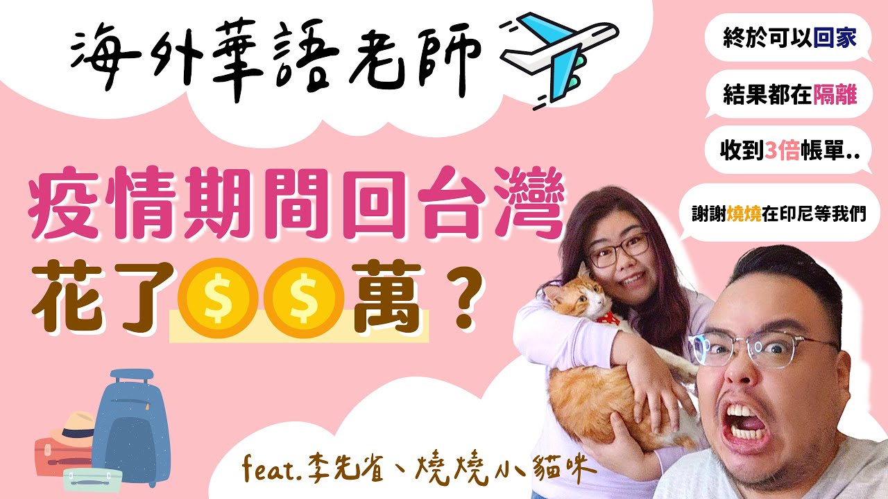 疫情期間，海外華語老師回台灣，花了xx萬？回台成本變好高💸| Joey•愛的幼兒華語
