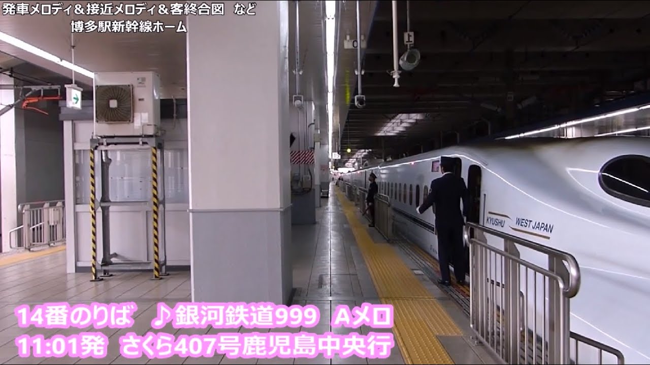 博多駅新幹線ホーム　★接近・発車メロディ（銀河鉄道999）＆客扱終了合図　など