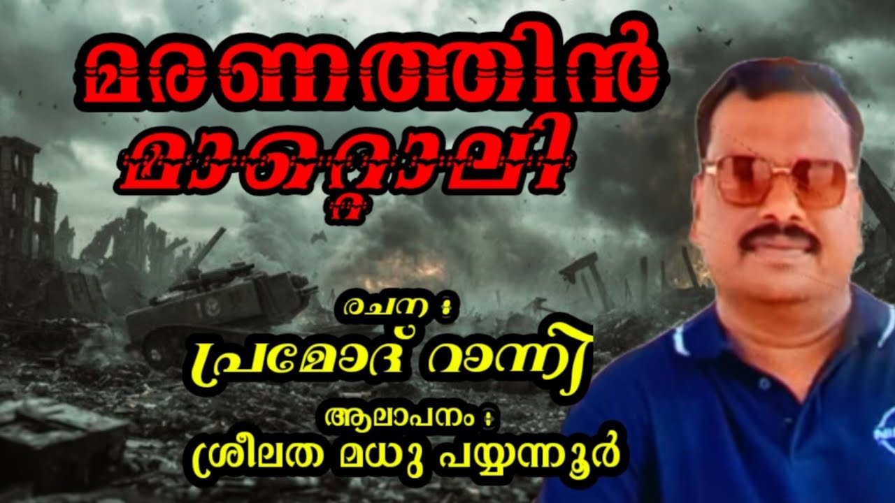 മരണത്തിൻ മാറ്റൊലി | കവിത |