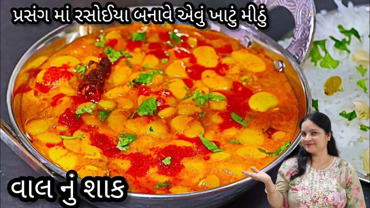 લગ્નપ્રસંગ મા બનતુ વાલનું શાક બનાવવાની રીત | Gujarati style Val Recipe | gujarati vaal nu shaak