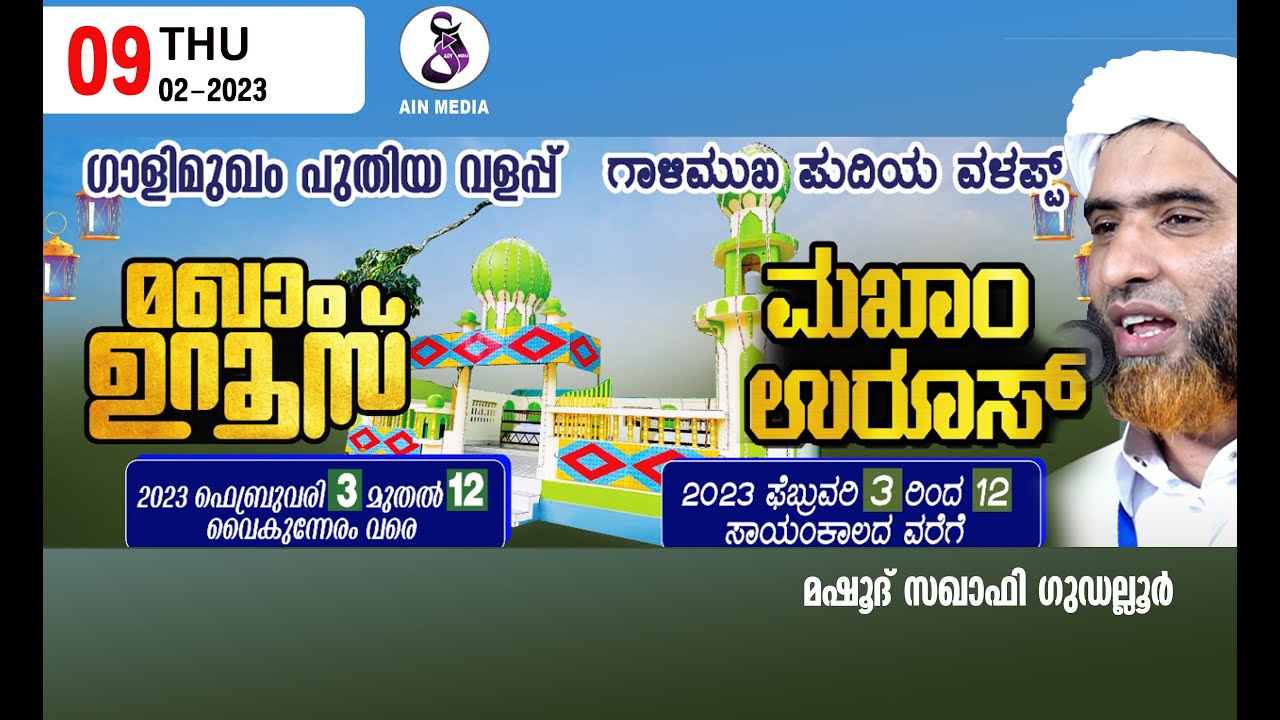 MASHOOD SAQAFI GUDALLOOR|GALIMUKHAM PUDIYAVALAPP|MAKHAM UROOS 2023|ഗാളിമുഖം പുതിയവളപ്പ്|AIN MEDIAᴴᴰ│