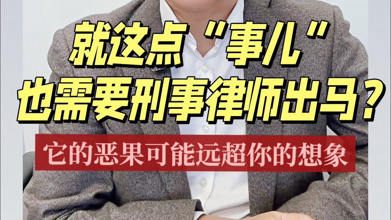 如果以为这是小事，那你就危险了……