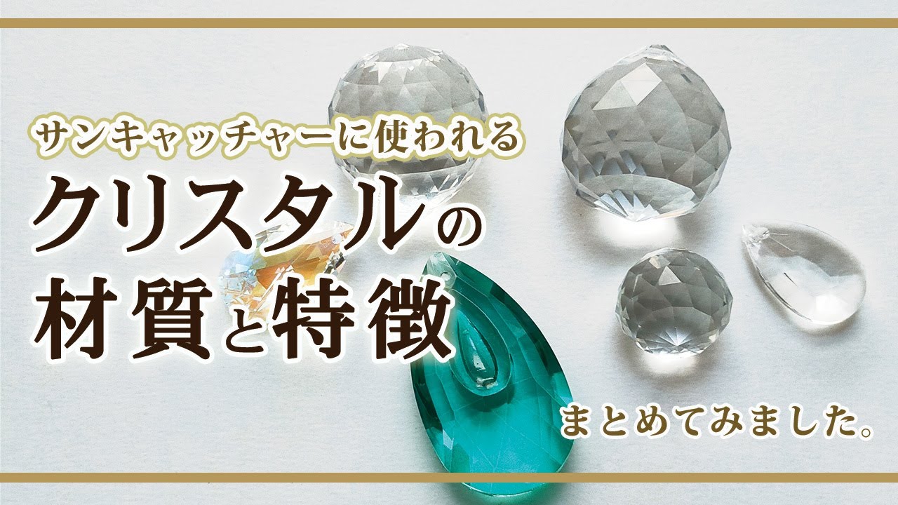 サンキャッチャーを購入する時の参考に♪クリスタルの材質の種類をまとめてみました。