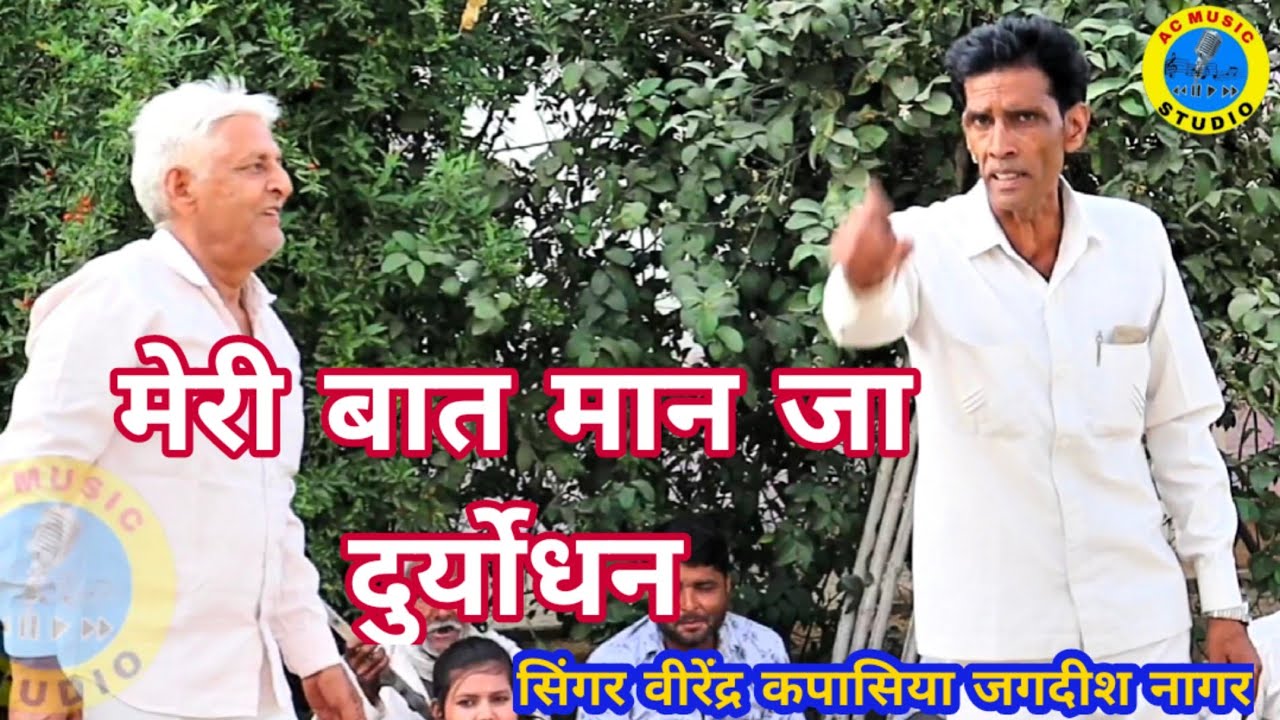 मेरी बात मान जा दुर्योधन || सि‌गर विरेन्द्र कपासिया जगदीश नागर || Meri baat man ja duryodhan