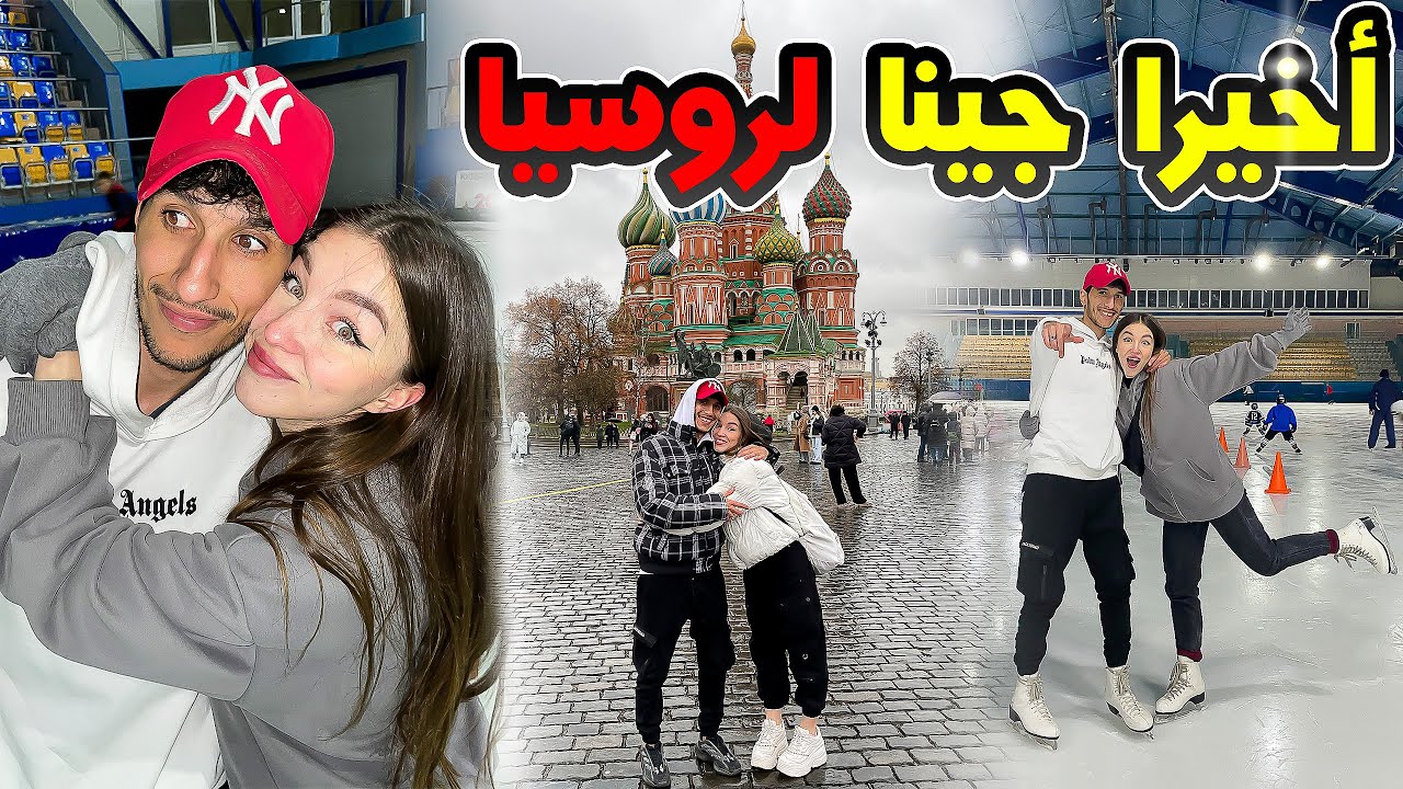 أول مرة نتلاقا عائلة فيرونيكا و طيبت ليهم طاجين، مغربي و روسيّة