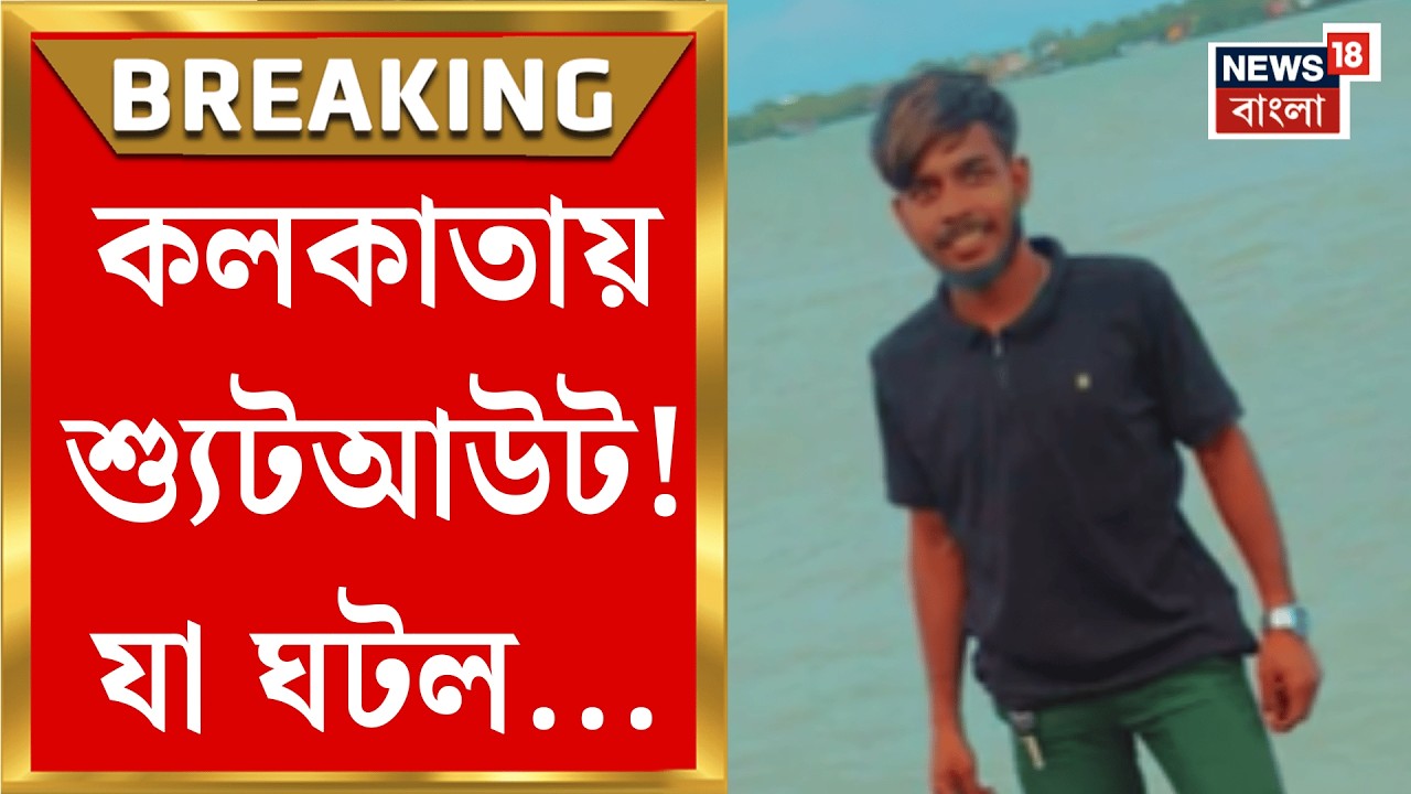 Kolkata News | কলকাতায় ফের চলল গুলি, তিলজলায় সামান্য বচসায় যুবককে শ্যুট | Bangla News