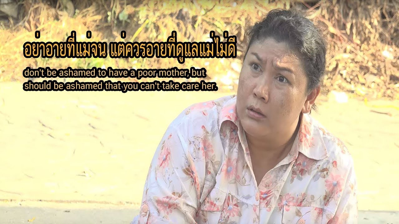 อย่าอายที่แม่จน แต่ควรอายที่ดูแลแม่ไม่ดี